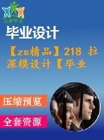 【zs精品】218 拉深模設(shè)計【畢業(yè)論文+cad圖紙】【機(jī)械全套資料】