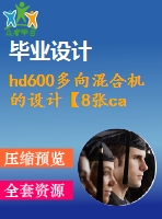 hd600多向混合機(jī)的設(shè)計【8張cad圖紙+畢業(yè)論文+外文翻譯】
