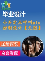 小車(chē)定點(diǎn)呼叫plc控制設(shè)計(jì)【無(wú)圖】