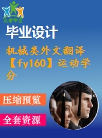 機(jī)械類外文翻譯【fy160】運(yùn)動學(xué)分析和優(yōu)化設(shè)計(jì)3-ppr平面平行機(jī)械手【pdf+word】【中文2300字】