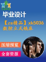 【zs精品】xk5036數(shù)控立式銑床總體及垂直進給傳動機構設計【全套設計含4張cad圖紙、畢業(yè)論文】