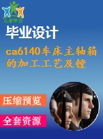 ca6140車床主軸箱的加工工藝及鏜夾具設(shè)計【4張cad圖紙、工藝卡片和說明書】