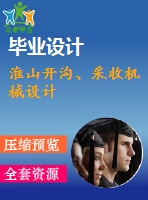 淮山開溝、采收機(jī)械設(shè)計