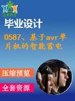 0587、基于avr單片機(jī)的智能蓄電池巡檢系統(tǒng)