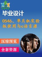 0546、單片機(jī)實(shí)驗(yàn)板使用與c語(yǔ)言源程序