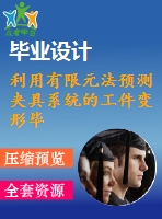 利用有限元法預(yù)測夾具系統(tǒng)的工件變形畢業(yè)課程設(shè)計(jì)外文文獻(xiàn)翻譯、中英文翻譯、外文翻譯
