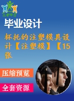 杯托的注塑模具設(shè)計(jì)【注塑?！俊?5張cad圖紙】