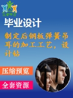 制定后鋼板彈簧吊耳的加工工藝，設(shè)計(jì)鉆&amp;amp#216；30工藝鉆床床夾具設(shè)計(jì)