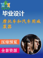 摩托車(chē)和汽車(chē)用減震器