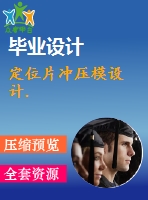 定位片沖壓模設計.
