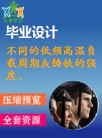 不同的低頻高溫負載周期灰鑄鐵的強度、微觀結(jié)構(gòu)和化