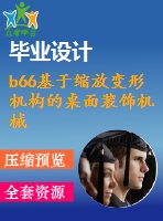 b66基于縮放變形機構(gòu)的桌面裝飾機械的設計與研究（全部結(jié)清）