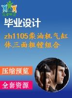 zh1105柴油機(jī)氣缸體三面粗鏜組合機(jī)床設(shè)計(jì)(后主軸箱設(shè)計(jì))【12張cad圖紙和說(shuō)明書】