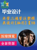 水管三通管注塑模具設計[抽芯]【18張cad圖紙和說明書】