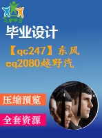 【qc247】東風eq2080越野汽車三軸式分動器設計【開題報告+任務書】【3a0】