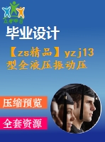 【zs精品】yzj13型全液壓振動壓路機液壓液壓系統(tǒng)設(shè)計（全套含cad圖紙）