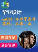 cm021-環(huán)形罩殼件落料、拉深、成形、修邊復合模設(shè)計沖壓模具【含cad圖】