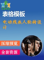 電動殘疾人輪椅設(shè)計(jì)