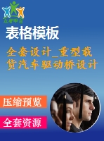 全套設(shè)計(jì)_重型載貨汽車驅(qū)動橋設(shè)計(jì)