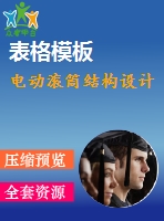 電動滾筒結構設計