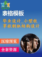 畢業(yè)設計_小型牧草收割機結構設計
