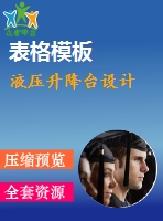 液壓升降臺設(shè)計(jì)