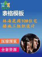 林?；▓@10#住宅樓施工組織設(shè)計(jì)