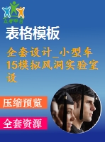 全套設(shè)計_小型車15模擬風洞實驗室設(shè)計