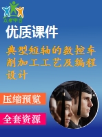典型短軸的數(shù)控車削加工工藝及編程設(shè)計(jì)