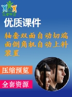 軸套雙面自動切端面倒角機(jī)自動上料裝置設(shè)計(jì)