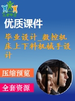 畢業(yè)設計_數(shù)控機床上下料機械手設計