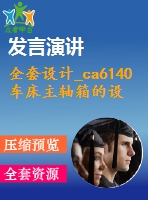 全套設(shè)計(jì)_ca6140車(chē)床主軸箱的設(shè)計(jì)