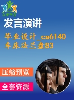 畢業(yè)設(shè)計_ca6140車床法蘭盤831004的機械加工工藝規(guī)程及鉆φ4、φ6孔夾具設(shè)計