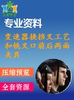 變速器換擋叉工藝和銑叉口前后兩面夾具設計