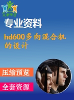hd600多向混合機(jī)的設(shè)計