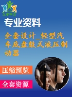 全套設(shè)計(jì)_輕型汽車底盤鼓式液壓制動器設(shè)計(jì)