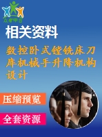 數(shù)控臥式鏜銑床刀庫(kù)機(jī)械手升降機(jī)構(gòu)設(shè)計(jì)與分析