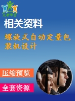 螺旋式自動定量包裝機設計