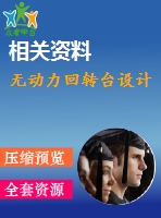 無動力回轉臺設計