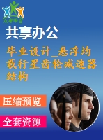 畢業(yè)設計_懸浮均載行星齒輪減速器結構設計